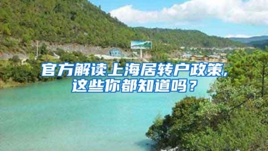 官方解读上海居转户政策,这些你都知道吗？