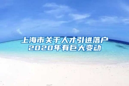 上海市关于人才引进落户2020年有巨大变动