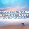 2022年上海社保缴费基数上下限公布了对上海积分、落户有何影响？