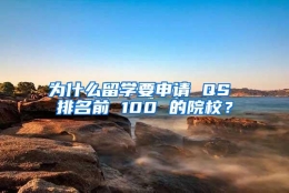 为什么留学要申请 QS 排名前 100 的院校？