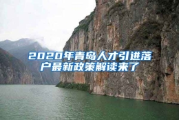 2020年青岛人才引进落户最新政策解读来了