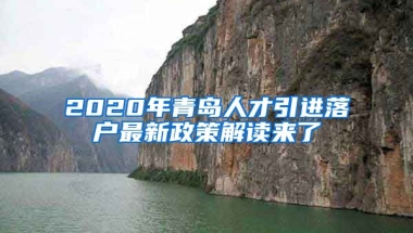 2020年青岛人才引进落户最新政策解读来了