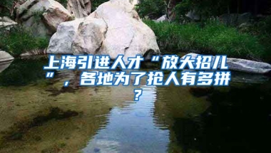 上海引进人才“放大招儿”，各地为了抢人有多拼？