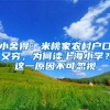 小舍得：米桃家农村户口又穷，为何读上海小学？这一原因不可忽视
