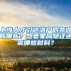 上海人才引进落户的条件有哪些？想要家属随迁还需哪些材料？