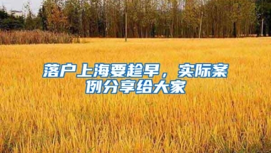 落户上海要趁早，实际案例分享给大家