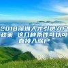 2018深圳人才引进入户政策 这几种条件可以可直接入深户