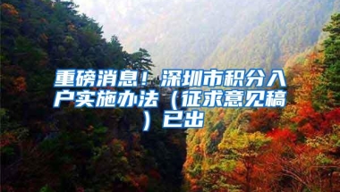 重磅消息！深圳市积分入户实施办法（征求意见稿）已出