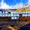 在上海，税前6000不包吃住有必要去吗，外省毕业生？