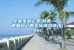 毕业生登记表(样表——根据自己的实际情况修改).doc