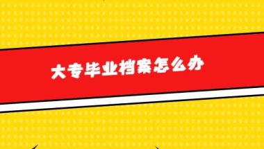 大专毕业后档案要怎么处理呢？