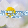 【完整解读】2021上海应届生、人才引进、海归落户 优化新政