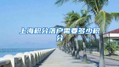 上海积分落户需要多少积分