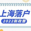 2022年上海应届生落户最新政策！应届毕业生可以直接落户上海！