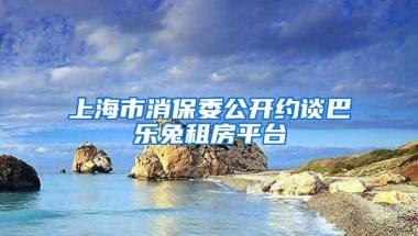 上海市消保委公开约谈巴乐兔租房平台