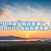 2018深户新政策来了，10000个指标你要不要？