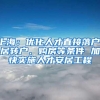 上海：优化人才直接落户、居转户、购房等条件 加快实施人才安居工程