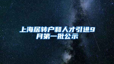 上海居转户和人才引进9月第一批公示