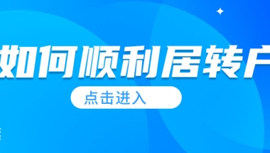 如果频繁跳槽，对上海居转户会产生影响吗？