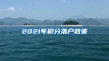 2021年积分落户政策