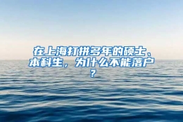 在上海打拼多年的硕士、本科生，为什么不能落户？