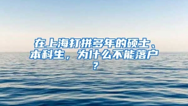 在上海打拼多年的硕士、本科生，为什么不能落户？