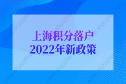 上海积分落户2022年新政策：上海积分落户难不难？