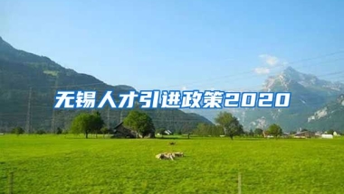 无锡人才引进政策2020