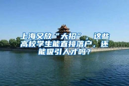 上海又放“大招”，这些高校学生能直接落户，还能吸引人才吗？