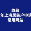 收藏！2020年上海居转户申请十大常用网站