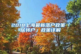 2018上海最新落户政策「居转户」政策详解