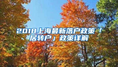 2018上海最新落户政策「居转户」政策详解