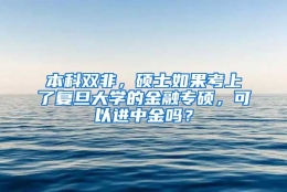 本科双非，硕士如果考上了复旦大学的金融专硕，可以进中金吗？