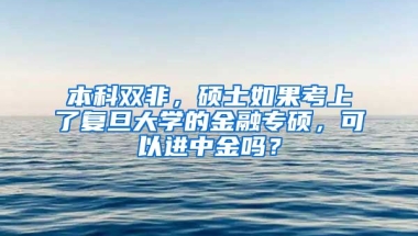 本科双非，硕士如果考上了复旦大学的金融专硕，可以进中金吗？