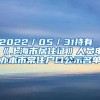 2022／05／31持有《上海市居住证》人员申办本市常住户口公示名单