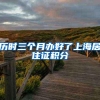 历时三个月办好了上海居住证积分