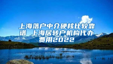 上海落户中介硬核比较靠谱 上海居转户机构代办费用2022