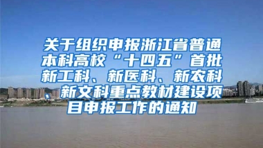 关于组织申报浙江省普通本科高校“十四五”首批新工科、新医科、新农科、新文科重点教材建设项目申报工作的通知