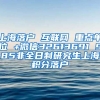 上海落户 互联网 重点单位 +微信32613691 985非全日制研究生上海积分落户