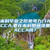 本科毕业之后免考九门ACCA,要在本科期间准备ACCA吗？