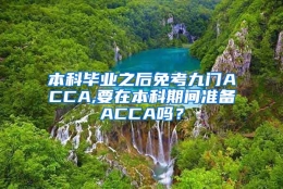 本科毕业之后免考九门ACCA,要在本科期间准备ACCA吗？