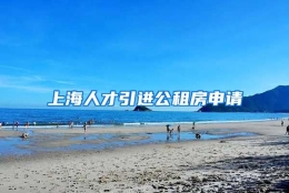 上海人才引进公租房申请