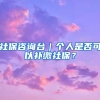 社保咨询台｜个人是否可以补缴社保？