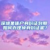 深圳集体户身份证到期，如何办理换身份证呢？