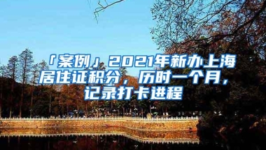 「案例」2021年新办上海居住证积分，历时一个月，记录打卡进程