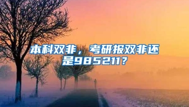 本科双非，考研报双非还是985211？