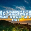 非上海户籍应届本科毕业生到上海就业需要注意哪些问题 比如五险一金 户口等？