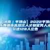 【河南｜平顶山】2022平顶山市舞钢市高层次人才和优秀人才引进128人公告