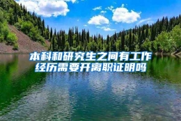 本科和研究生之间有工作经历需要开离职证明吗