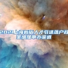 2021上海新版人才引进落户政策增加申办渠道